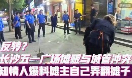 长沙城管爆料事件最新消息,最新进展与影响揭秘