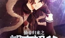 仙帝归来最新爆料视频,揭秘最新爆料视频中的惊天秘密与震撼剧情