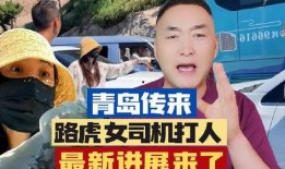 济南爆料青岛打人案件最新