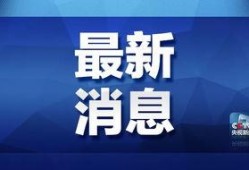盐城周一爆料最新消息新闻,重大新闻事件追踪揭秘