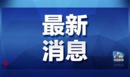 盐城周一爆料最新消息新闻,重大新闻事件追踪揭秘