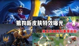 狼狗新皮肤爆料最新,炫酷造型，技能特效大升级！