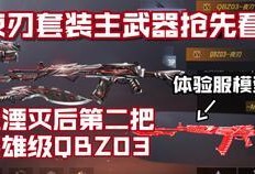 cfm最新体验服爆料,全新玩法与角色，带你领略战场新篇章