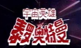 奥特曼系列ol限时角色最新爆料,神秘英雄即将降临！