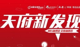 成都新政最新爆料,聚焦民生福祉，共筑美好未来