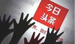 今日头条号最新爆料消息,揭秘娱乐圈最新热点事件！