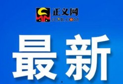丰县最新爆料新闻头条