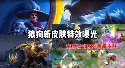狼狗新皮肤爆料最新,炫酷造型，技能特效大升级！